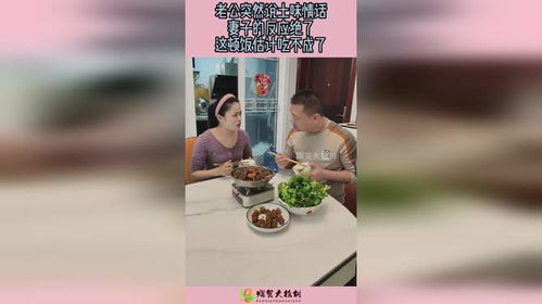 土味情话突袭餐桌，妻子笑喷反应成亮点