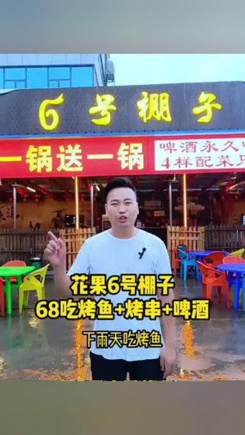 花果6号棚子 微时聚成，美食与欢乐的聚集地